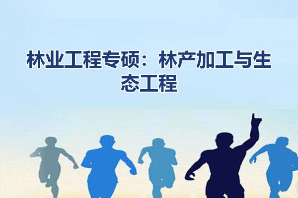 林业工程专硕